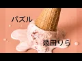 Lilas Ikuta 幾田りら「パズル / Puzzle 」 sub español