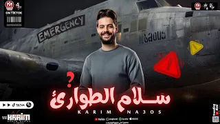 سلام الطوارئ اللي هيدغدغ الدنيا طلعات كلها جديدة         كريم ناعوس و الجندي دندنها