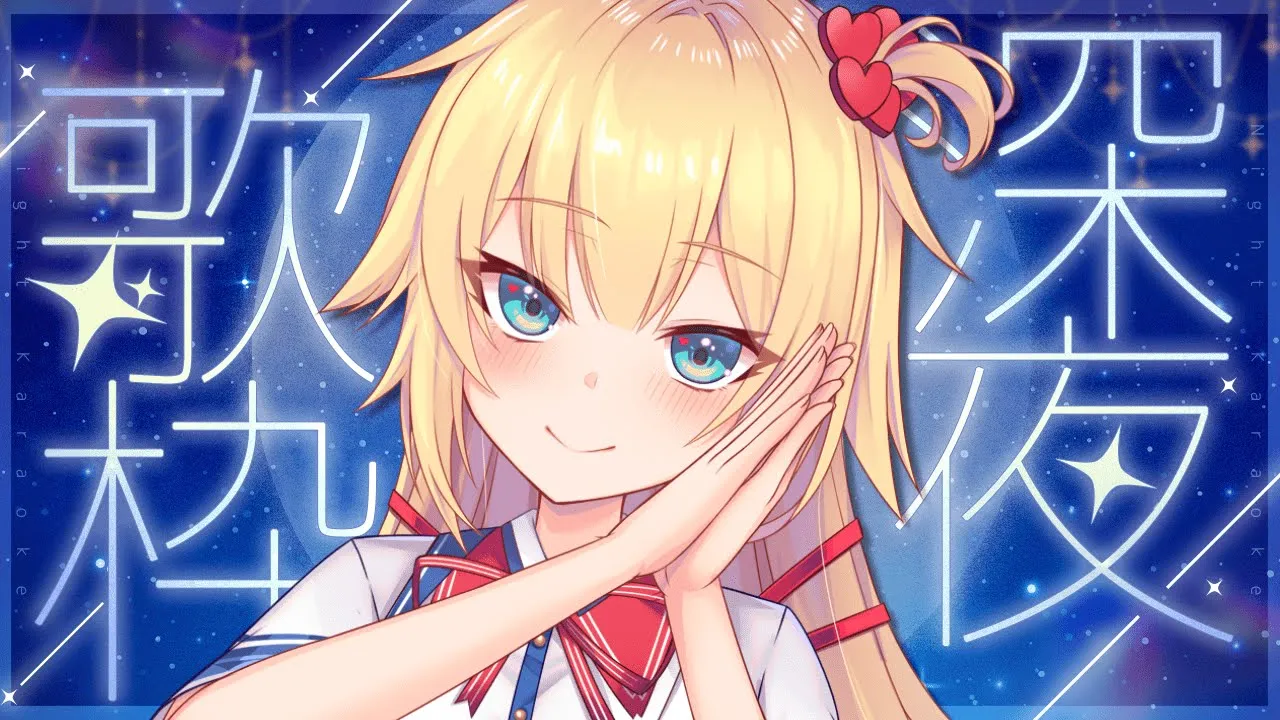 【歌枠】星に包まれてぐっすり...?【赤井はあと/ホロライブ】