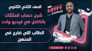 الصف الثاني الثانوي شرح حساب المثلثات بالكامل في ڤيديو واحد الطالب الكحيان حساب المثلثات 