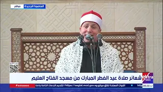 الشيخ حجاج الهنداوي يفتتح صلاة العيد بآيات بينات من الذكر الحكيم من مسجد الفتاح العليم دندنها