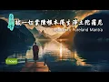 Download Lagu 拔一切業障根本得生淨土陀羅尼 - 1小時【梵音】｜拔除業障，往生淨土