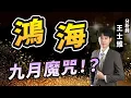 Download Lagu 9/1鴻海的『九月魔咒』又要發威了嗎？跌破支撐，是危機還是轉機？| 台股思維下班聊｜王士維分析師 #2317 #2317鴻海