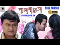 Download Lagu পা মা গা রে সা | Pa Ma Ga Re Sa | Rohit Roy | Saswata | Reshmi Ghosh | Gauri Karnik | Barun Chanda