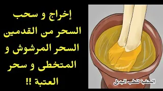علاج السحر المرشوش و المتخطى   إخراج السحر من الساقين  سحب السحر من القدمين                          دندنها
