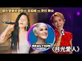 Lagu 國外聲樂老師對比 袁婭維 李玟《月光愛人》Vocal Coach Reacts to Tia Ray vs CoCo Lee #cocolee #李玟 #tiaray #袁娅维 #rozette