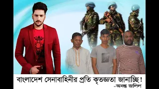 বাংলাদেশ সেনাবাহিনীর প্রতি কৃতজ্ঞতা জানাচ্ছি || অনন্ত জলিল
