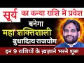 Download Lagu सूर्य का कन्या राशि में प्रवेश।बनेगा महा शक्तिशाली बुधादित्य राजयोग।इन 9 राशियों के खजाने भरने शुरू