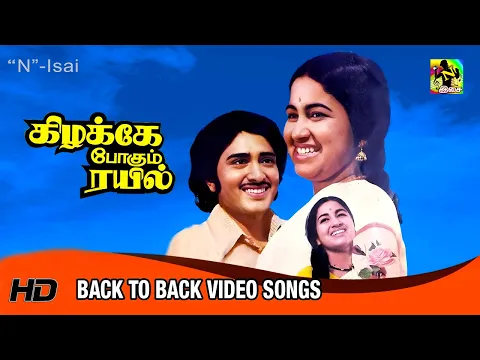 Download MP3 கிழக்கே போகும் ரயில் ஒரு படப் பாடல்கள் HD | Jukebox | Sudhakar | Radhika | Bharathiraja | Ilaiyaraja