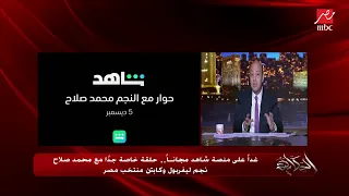 عمرو أديب  بشكر رامي عباس على تعبه معانا   نموذج يدرس لإدارة أعمال اللاعبين دندنها