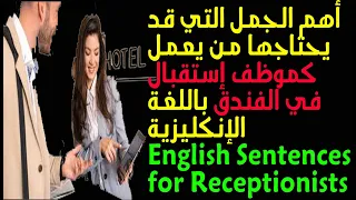 أهم الجمل التي يحتاجها موظف الإستقبال في الفندق Receptionist At Hotel 