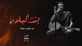                              أري جان   بنت البلد دندنها