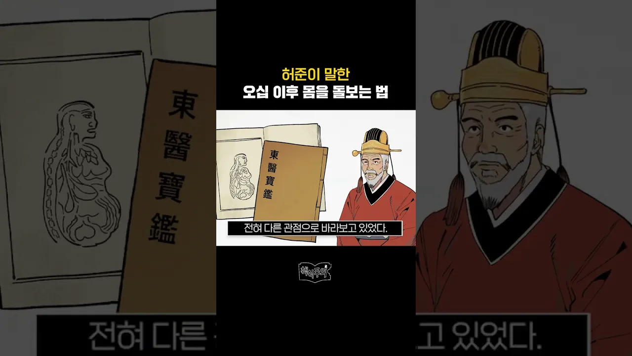 허준이 말한 오십 이후 몸을 돌보는 법