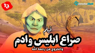 حصريا ولاول مرة فيلم صراع ابليس وادم والخروج من الجنة 