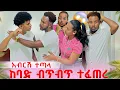 Lagu አብርሽ በሄርሜላ ምክንየአት ከሰው ተደባደበ. ከባድ ችግር ተፈጠረ😱