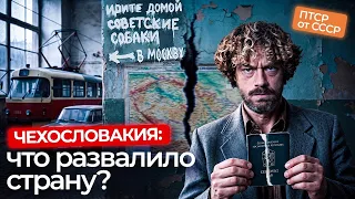 Почему распалась Чехословакия? От железного занавеса до Евросоюза