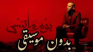                                 تامر عاشور   يوم ماتنسى بدون موسيقى دندنها