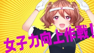 聞くだけでモテる！ 女子力向上作戦