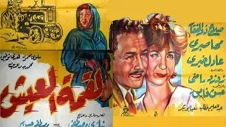 لقمة العيش بطولة صلاح ذو الفقار ومها صبري وبديع خيري 