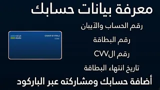 معرفة بيانات حسابك رقم الآيبان رقم الحساب رقم البطاقة رقم Cvv تاريخ انتهاء البطاقة رمز باركود حسابك 