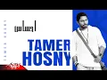 Lagu Tamer Hosny - E7sas | تامر حسنى  - احساس | اعلان بيبسى