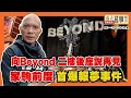 向Beyond 二樓後座說再見家駒前度女友首爆報夢事件《返去舊事嗰度》第179集  #AI中文字幕