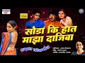 Download Lagu Soda Ki Hath Maza Dajiba - Original Song | सोडा की हात माझा दाजीबा | Marathi Lokgeet | Marathi Gani