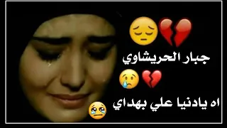 اجمل نغمه رنين النقال حزينه تخبل جبار الحريشاوي اه يادنيا على بهداي موسيقى يبحث عنه الجميع 