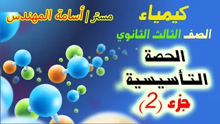 حصص التأسيس في الكيمياء الصف الثالث الثانوي جزء 2 م أسامة المهندس 