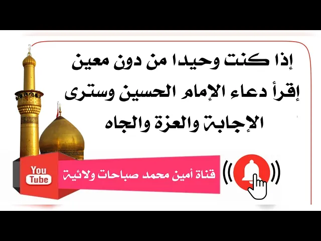 ⁣إذا كنت وحيدا من دون معين إقرأ دعاء الإمام الحسين وسترى الإجابة والعزة والجاه