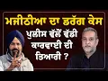 Download Lagu Majithia- ਡਰੱ ਗ ਕੇਸ | ਪੁਲੀਸ ਵੱਲੋਂ ਵੱਡੇ Action ਦੀ ਤਿਆਰੀ ? | Devinder Pal | Arbide World |