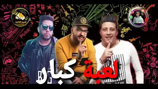 مهرجان لعبه كبار ٢ غناء حمو بيكا وفيلو وعلي قدوره وتوزيع فيجو الدخلاوي دندنها