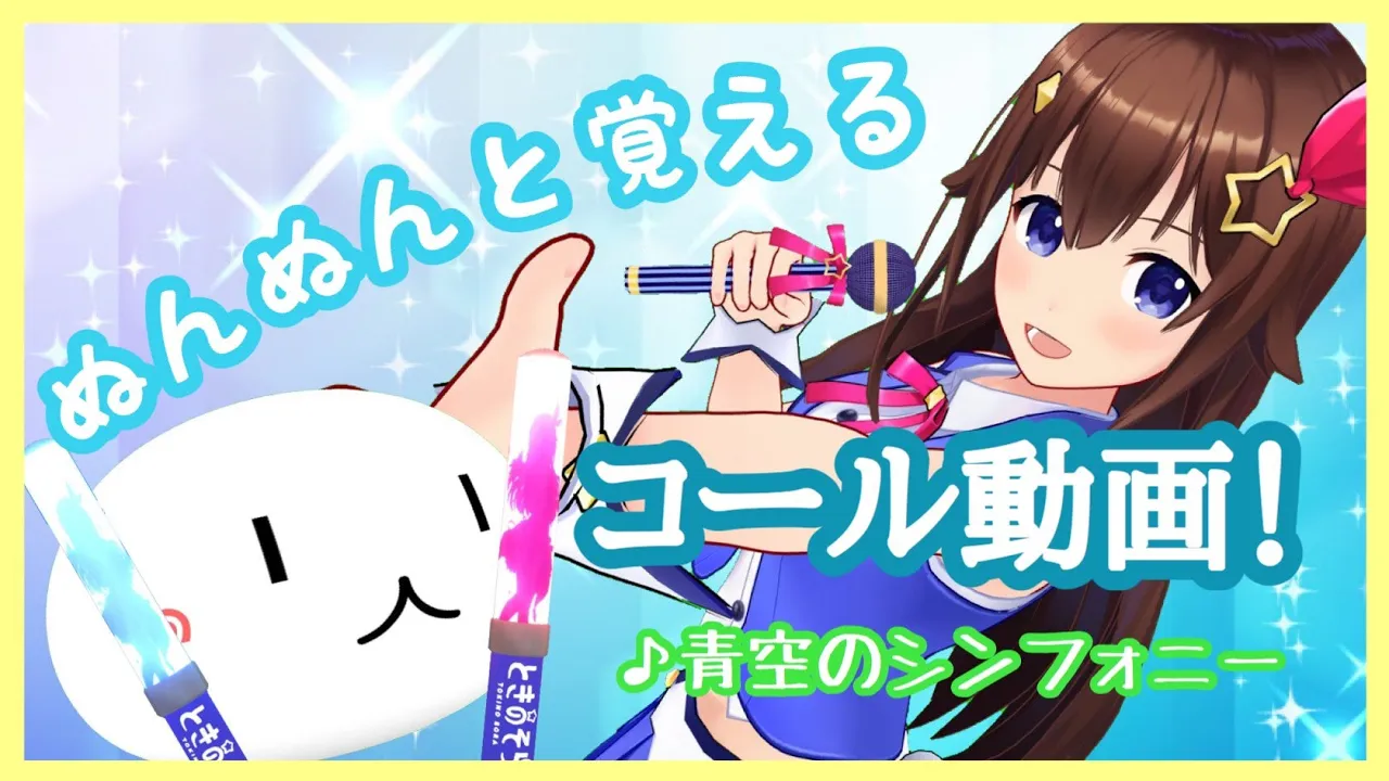 青空のシンフォニー