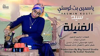 ياسمين بت كوستي سيد الفنيلة New 2022 اغاني سودانية 2022 