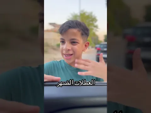 تحشيش عراقي العطلات  #عثمان_احمد