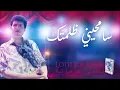 Lotfi Jormena - Samhini Dhlamtek | سامحيني ظلمتك