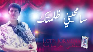 سامحيني ظلمتك دندنها
