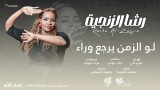 رشا الزنجية   لو الزمن يرجع وراء                          بشير كي   حفل القاهرة   اغاني سودانية      دندنها