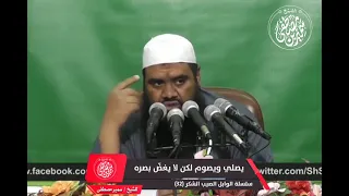 يصلي ويصوم ولكن لا يغض البصر 