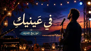 في عينيك   قصيدة حب و شوق و غرام باللغة العربية الفصحى    توزيع جديد دندنها