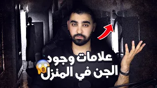 علامات وجود الجن في المنزل 