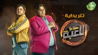 تتر بداية مسلسل  اللعبة     شيكو  هشام ماجد   رمضان      دندنها