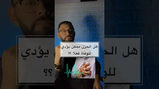 الحزن ممكن يسبب الوفاة    حزن  اكتئاب   وفاة   طب                          دندنها