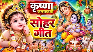 श्री कृष्णा #जन्माष्टमी 2026 | Sohar Bhakti Song | कृष्णा जन्माष्टमी | सोहर गीत | Janmashtami #sohar