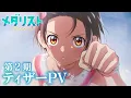 Lagu TVアニメ『メダリスト』第2期ティザーPV│2026年1月よりテレビ朝日系\