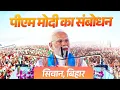 Download Lagu PM Modi's address during the launch of various development projects in Siwan, Bihar