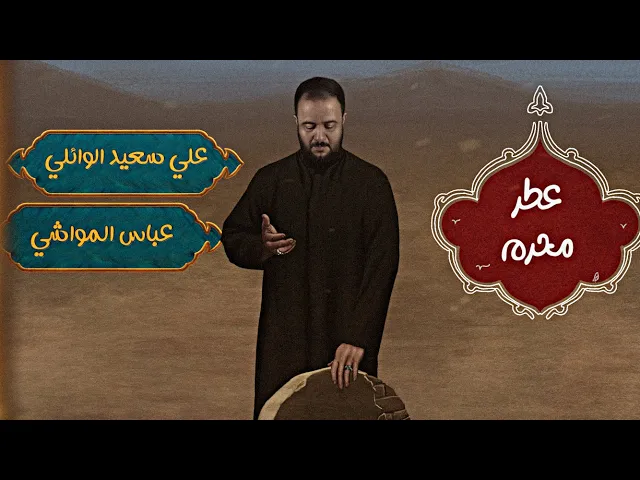 ⁣عطر محرم | الرادود علي سعيد الوائلي | استقبال محرم #2025 #هيئة_وصال_العاشقين