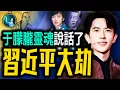 Download Lagu 于朦朧靈魂聲音如此清晰！習近平一語成讖 著急避劫！最新驗證預言詩《黃檗禪師詩》中共國運這一年徹底完結。| #未解之謎 扶搖