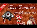 Lagu Biye Bari Special Songs | বাংলা সুপার হিট গানগুলো | HD