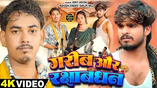 #Video - गरीब और रक्षाबंधन - #Amit Ashik & #Ashish Yadav , #Shilpi Raj - #Rakshabandhan Geet 2024